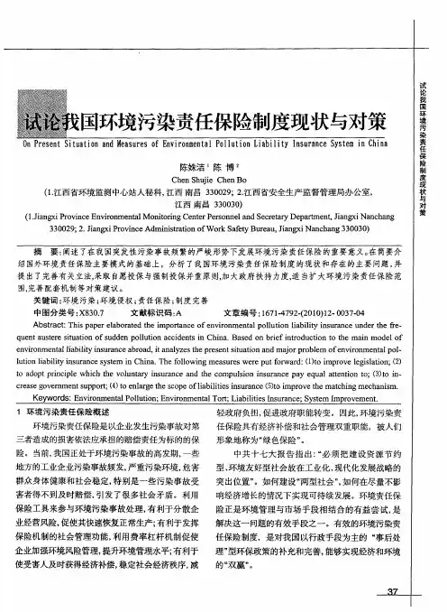 试论我国环境污染责任保险制度现状与对策