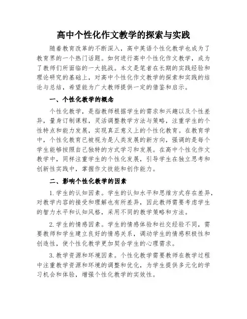 高中个性化作文教学的探索与实践