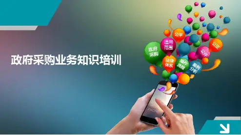 政府采购业务知识培训课件(PPT33张)