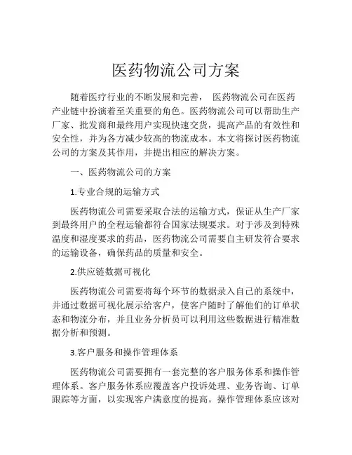 医药物流公司方案