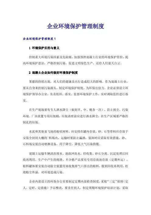 企业环境保护管理制度