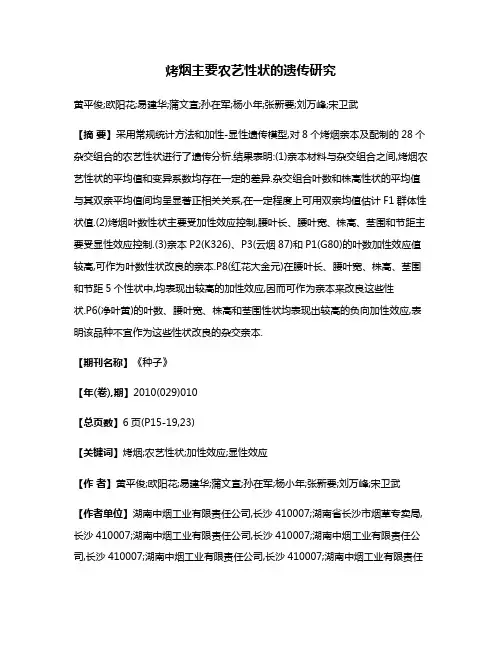 烤烟主要农艺性状的遗传研究
