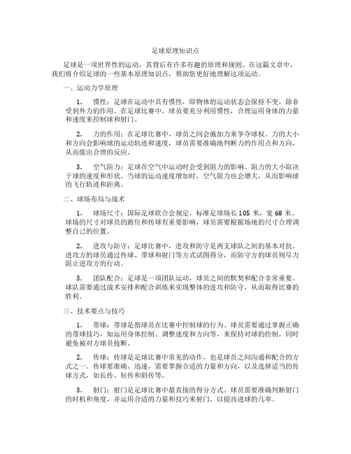 足球原理知识点