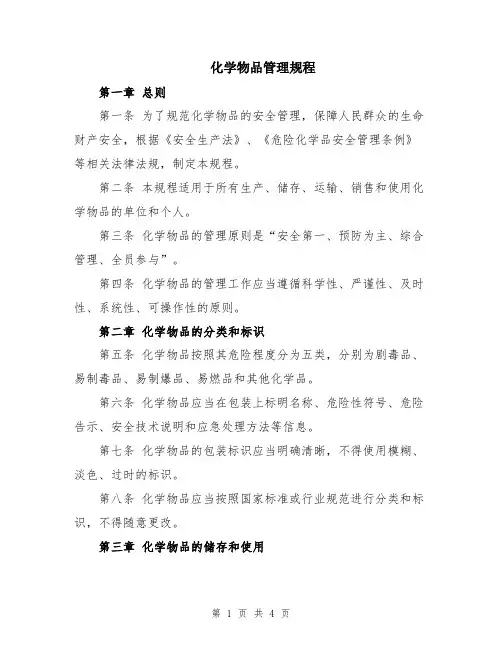 化学物品管理规程