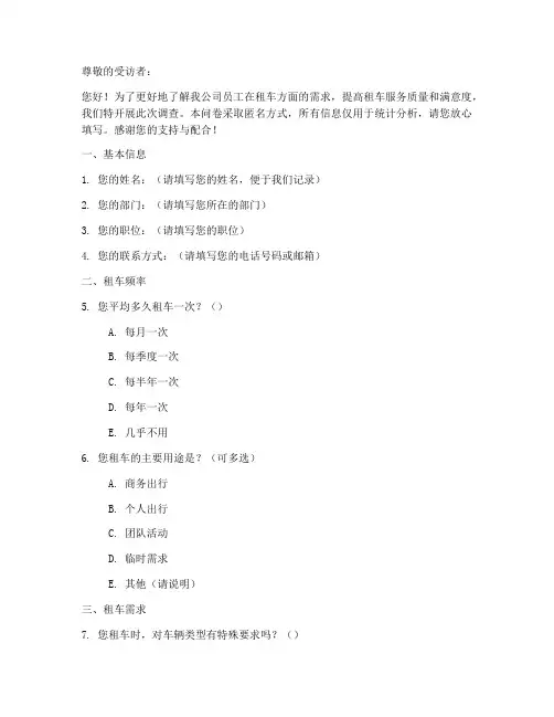公司租车需求调查问卷模板
