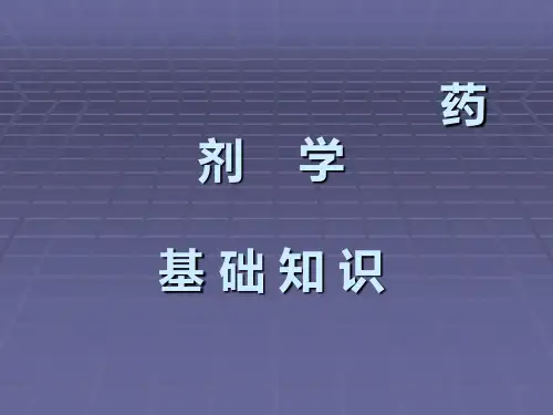 药剂学基础知识PPT