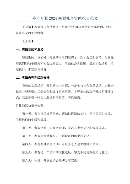 外语专业2024寒假社会实践报告范文