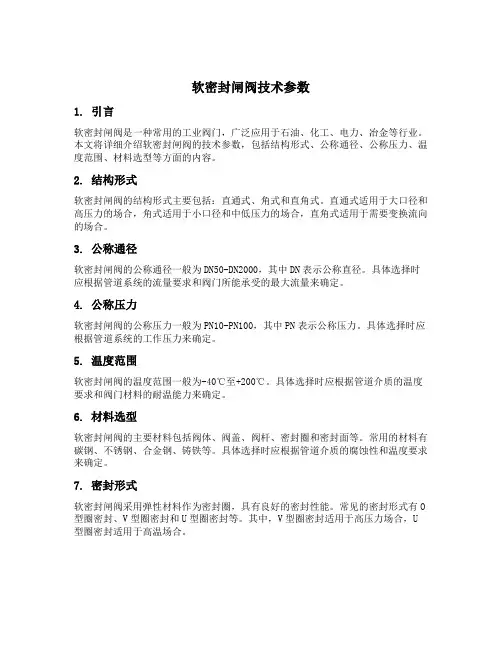 软密封闸阀技术参数