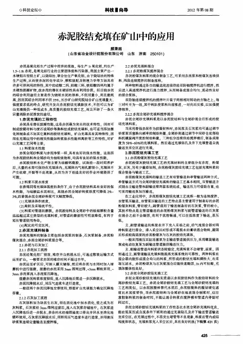 赤泥胶结充填在矿山中的应用