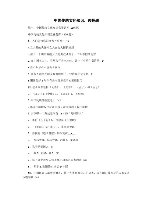 中国传统文化知识。选择题
