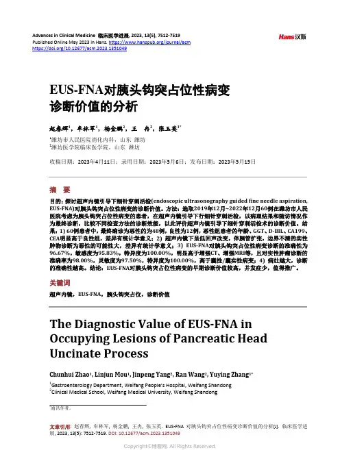 EUS-FNA_对胰头钩突占位性病变诊断价值的分析
