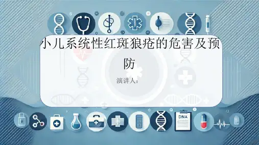 小儿系统性红斑狼疮危害及预防PPT课件