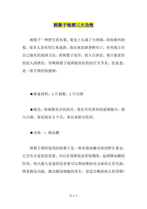 刺梨子泡酒三大功效
