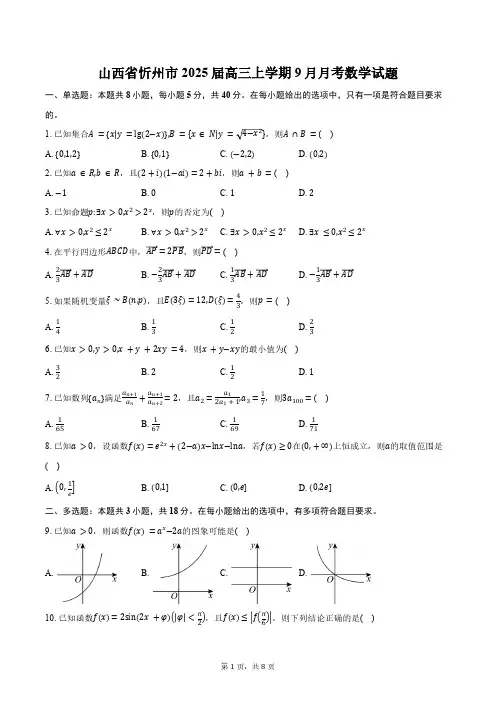 山西省忻州市2025届高三上学期9月月考数学试题(含答案)