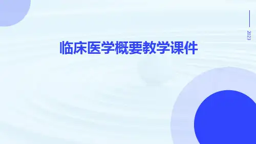 临床医学概要教学课件