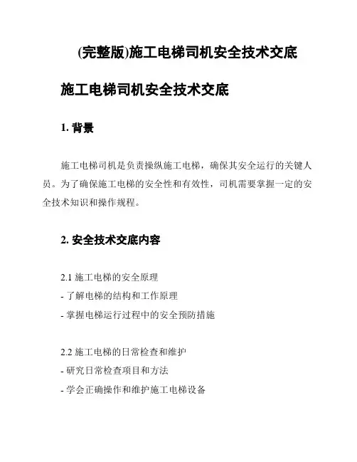 (完整版)施工电梯司机安全技术交底