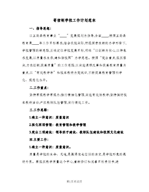 寄宿制学校工作计划范本(四篇)