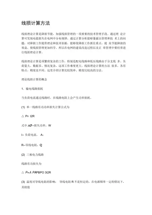 线损计算方法