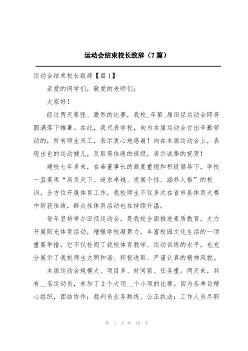 运动会结束校长致辞(7篇)