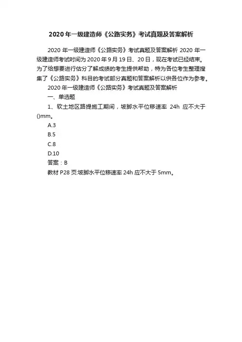 2020年一级建造师《公路实务》考试真题及答案解析