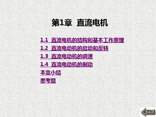 《电机与电气控制》课件第1章