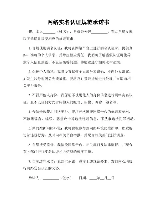 网络实名认证规范承诺书
