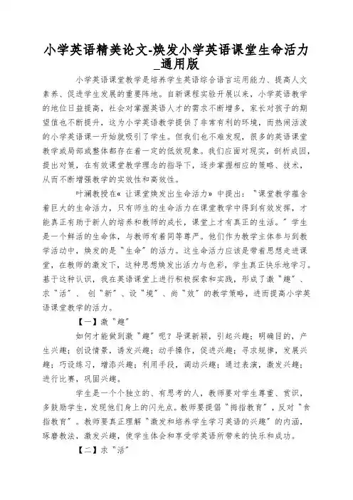 小学英语精美论文-焕发小学英语课堂生命活力_通用版