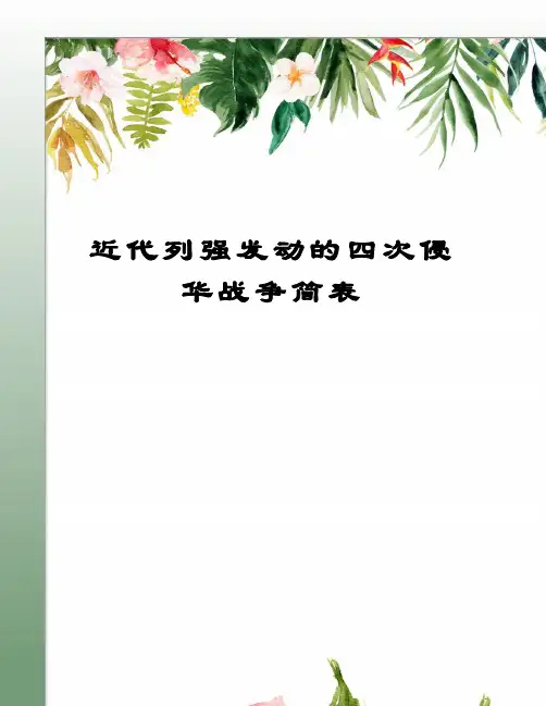 近代列强发动的四次侵华战争简表图文稿