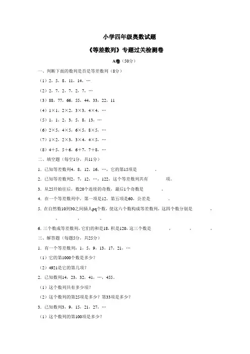 (完整版)小学四年级奥数试题等差数列专项练习--小学数学试卷