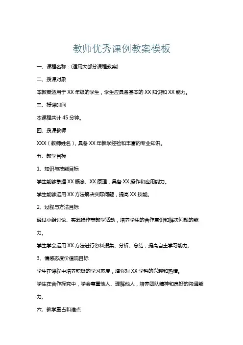 教师优秀课例教案模板
