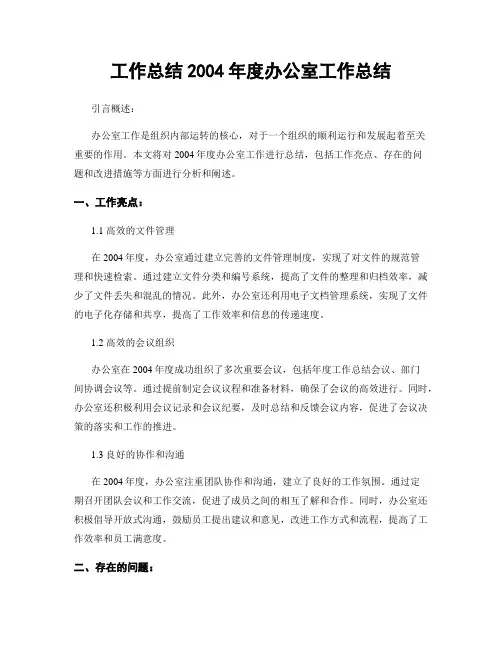 工作总结2004年度办公室工作总结
