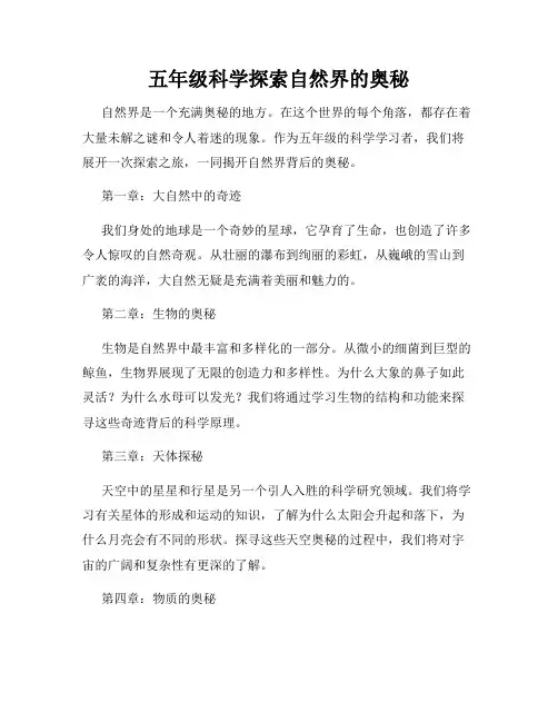 五年级科学探索自然界的奥秘