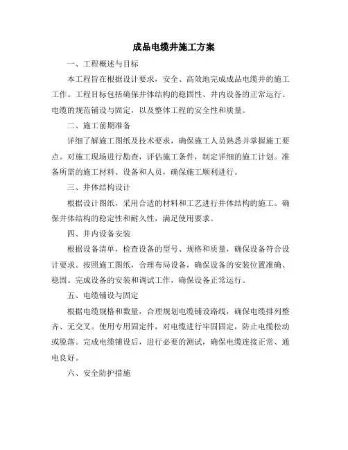 成品电缆井施工方案