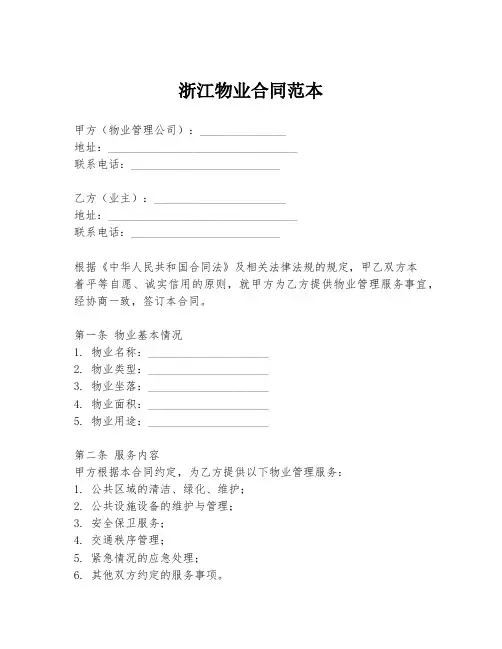 浙江物业合同范本