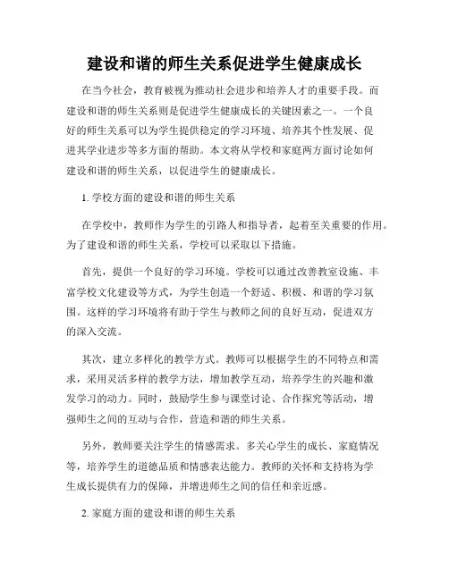 建设和谐的师生关系促进学生健康成长