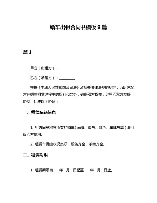 婚车出租合同书模板8篇