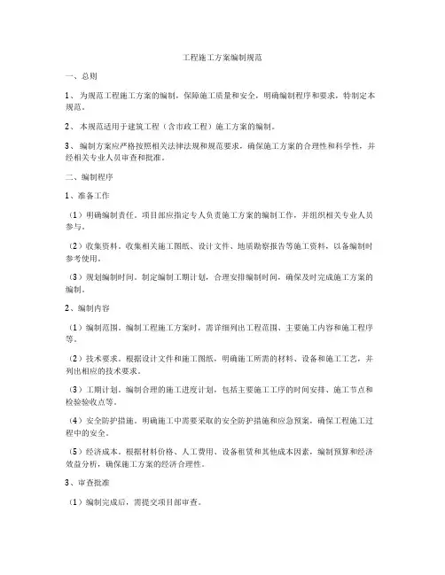 工程施工方案编制规范