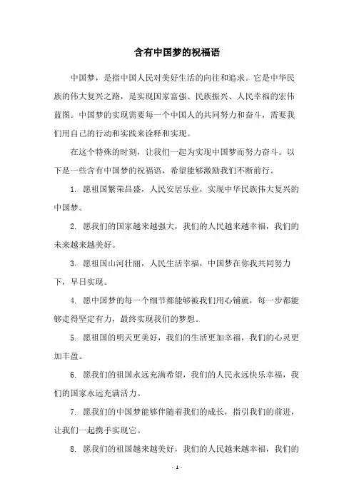 含有中国梦的祝福语