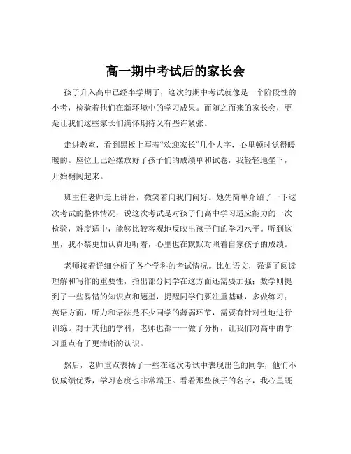 高一期中考试后的家长会