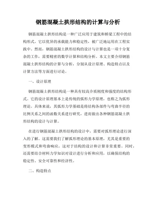 钢筋混凝土拱形结构的计算与分析