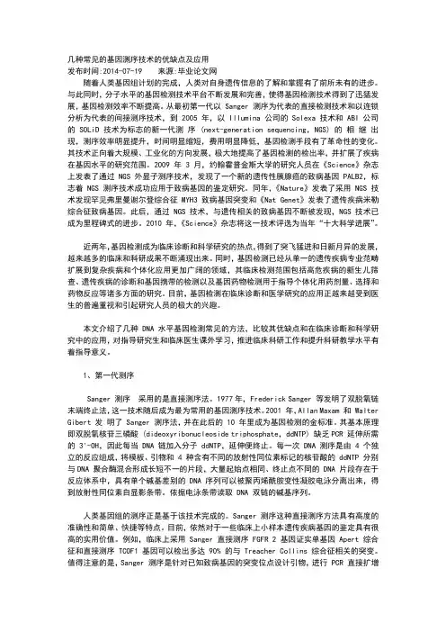 几种常见的基因测序技术的优缺点及应用