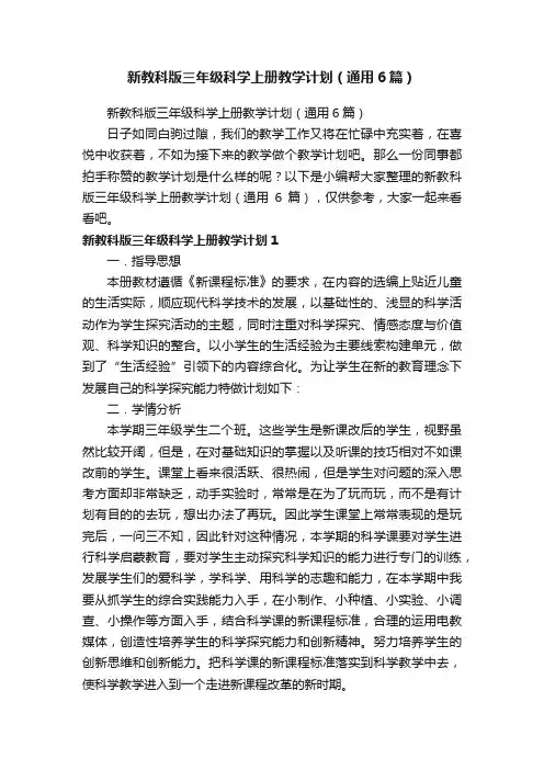 新教科版三年级科学上册教学计划（通用6篇）
