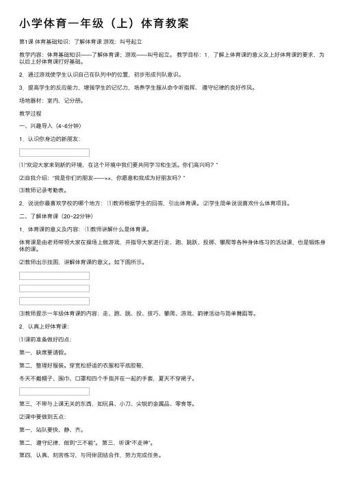 小学体育一年级（上）体育教案