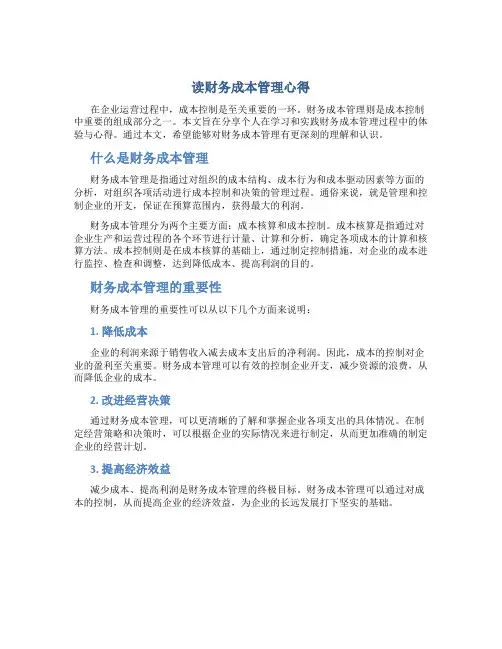 读财务成本管理心得