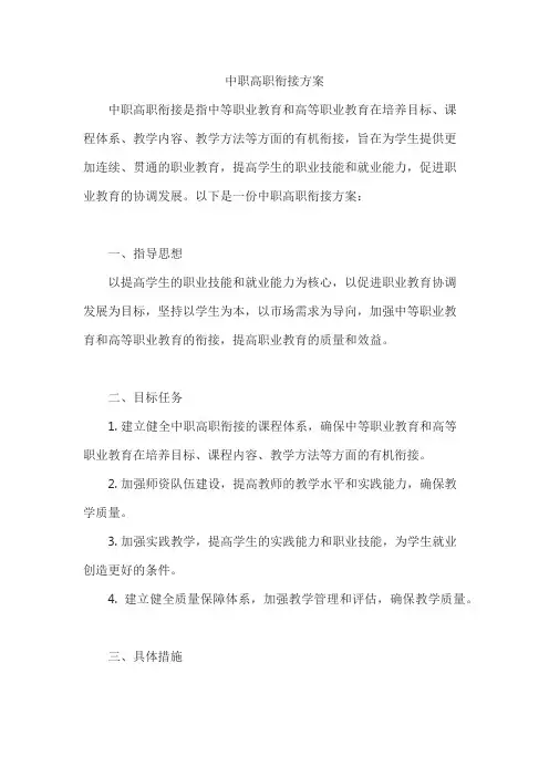 中职高职衔接方案