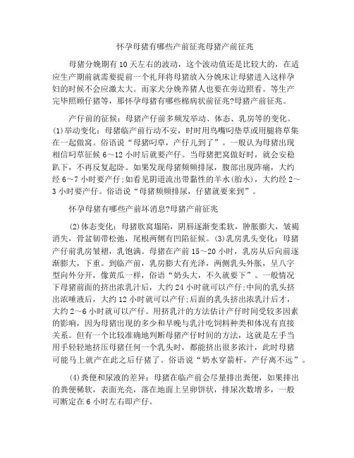 怀孕母猪有哪些产前征兆母猪产前征兆