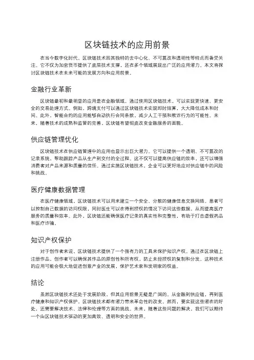 区块链技术的应用前景