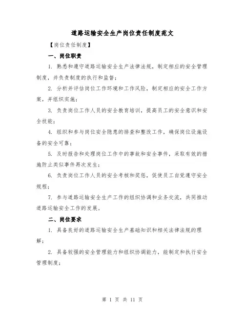 道路运输安全生产岗位责任制度范文（四篇）