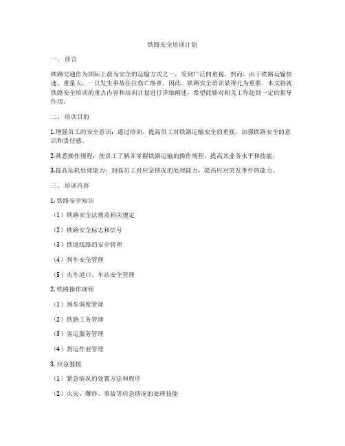 铁路安全培训计划