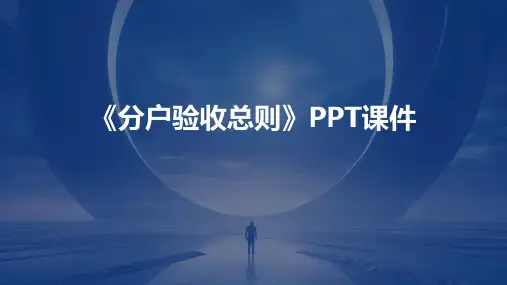 《分户验收总则》课件